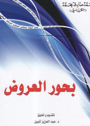 بحور العروض