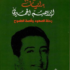 بدايات ابراهيم الحمدي