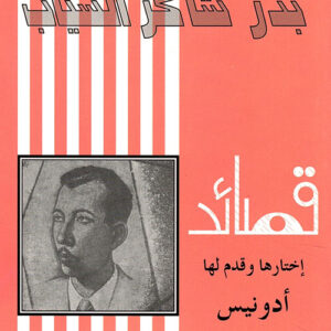 بدر شاكر السيّاب