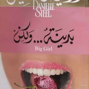 بدينة…ولكن