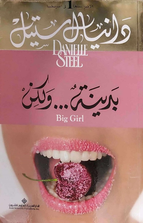 بدينة...ولكن بدينة...ولكن