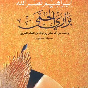 براري الحمى ط3