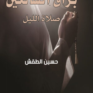 براق السالكين صلاة الليل