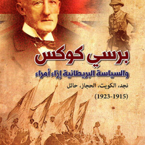 برسي كوكس والسياسة البريطانية إزاء الامراء