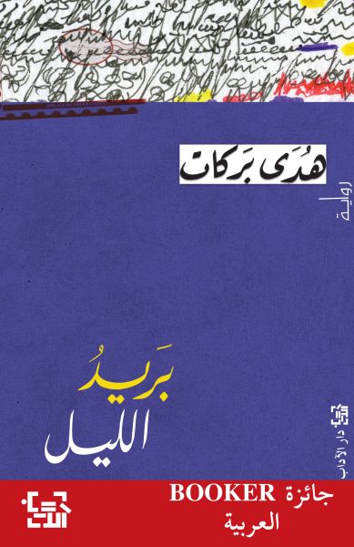 بريد الليل بريد الليل