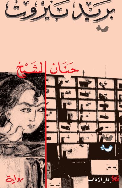 بريد بيروت بريد بيروت