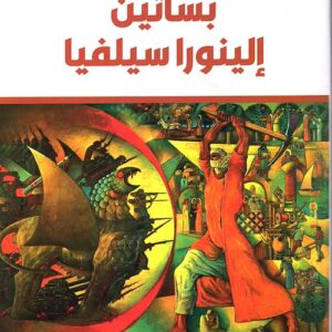 بساتين الينورا سيلفيا