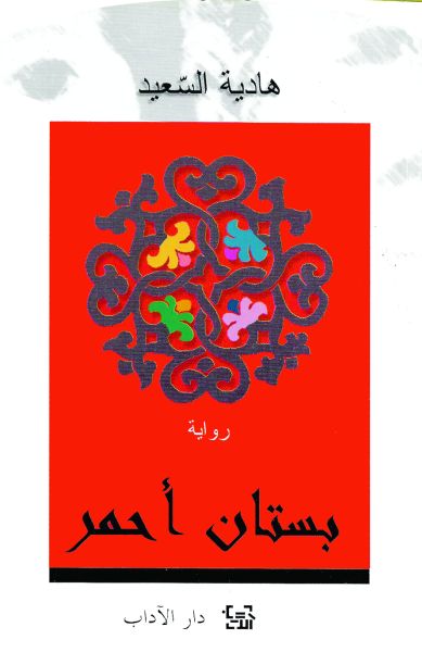 بستان أحمر بستان أحمر