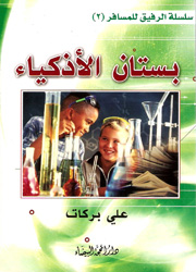 بستان الأذكياء