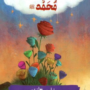سيرة نبينا محمد(ص) – بشرى النبوة