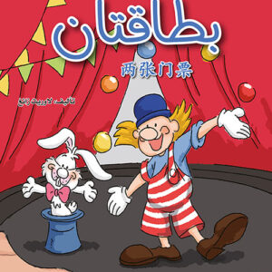 كتابي القصصي الاول الصيني – بطاقتان