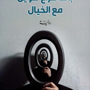 بعد صراع طويل مع الخيال