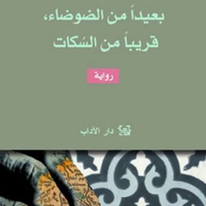 بعيدا من الضوضاء، قريبا من السكات