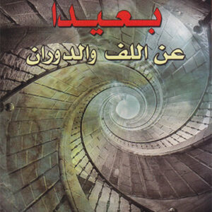 بعيداً عن اللف والدوران