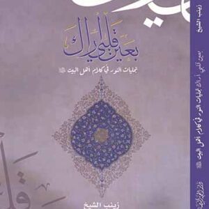 بعين قلبي اراك تجليات النور في كلام اهل البيت