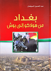 بغداد من هولاكو إلى بوش