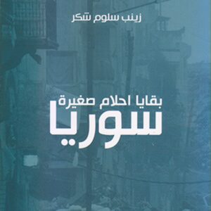 بقايا أحلام صغيرة سوريا