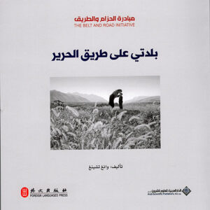 بلدتي على طريق الحرير