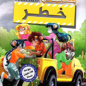 بنات تيا في خطر