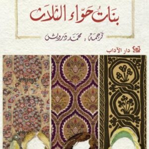 بنات حوّاء الثلاث