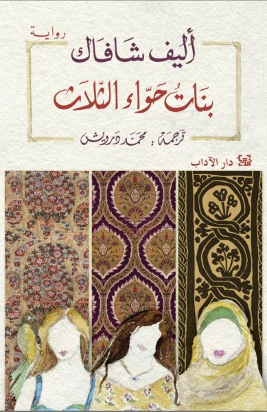 بنات حوّاء الثلاث بنات حوّاء الثلاث