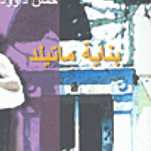 بناية ماتيلد