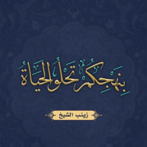 بنهجكم تحلو الحياة