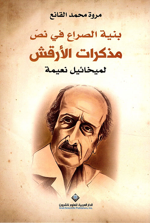 بنية الصراع في نص مذكرات الارقش لميخائيل نعيمة بنية الصراع في نص مذكرات الارقش لميخائيل نعيمة