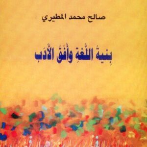 بنية اللغة وافق الادب