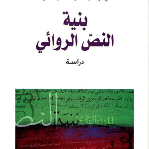 بنية النص الروائي