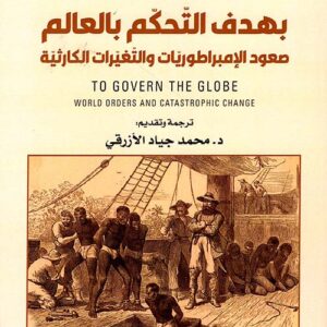 بهدف التحكم بالعالم –  صعود الامبراطوريات والتغيرات الكارثية