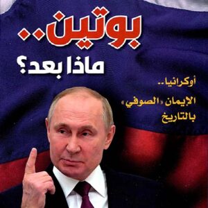بوتين…ماذا بعد؟