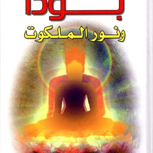بوذا ونور الملكوت