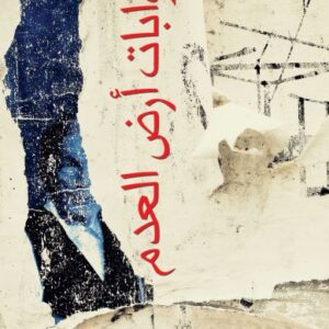 بوّابات أرض العدم