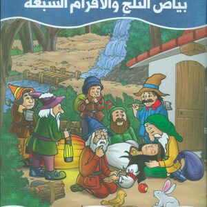 عالم القصص الخيالية – بياض الثلج والاقزام السبعة