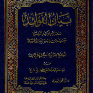 بيان الفوائد شرح فوائد الشيخ الاحسائي