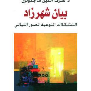 بيان شهرزاد