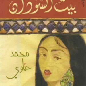 بيت السودان