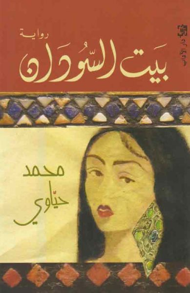 بيت السودان بيت السودان