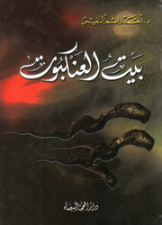 بيت العنكبوت