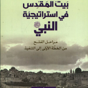 بيت المقدس في استراتيجية النبي (ص) ط2