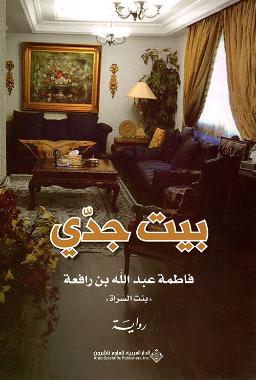 بيت جدي بيت جدي