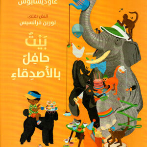 بيت حافل بالاصدقاء