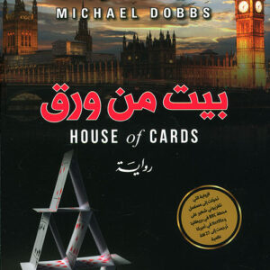 بيت من ورق ج1