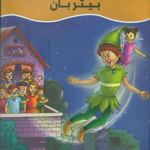 عالم القصص الخيالية – بيتر بان