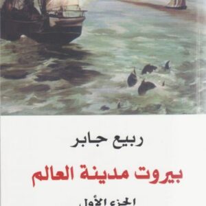 بيروت مدينة العالم 1