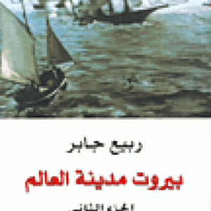 بيروت مدينة العالم 2