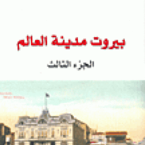 بيروت مدينة العالم 3