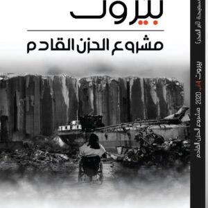 بيروت مشروع الحزن القادم