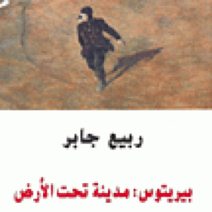 بيريتوس: مدينة تحت الأرض